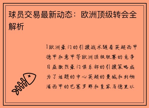 球员交易最新动态：欧洲顶级转会全解析