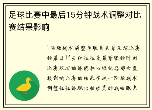 足球比赛中最后15分钟战术调整对比赛结果影响