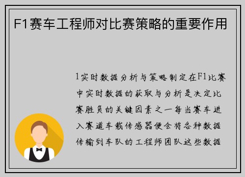 F1赛车工程师对比赛策略的重要作用