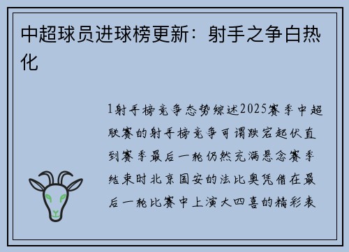 中超球员进球榜更新：射手之争白热化