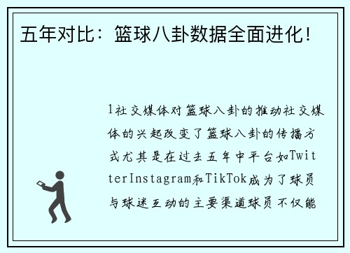 五年对比：篮球八卦数据全面进化！