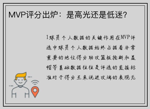MVP评分出炉：是高光还是低迷？