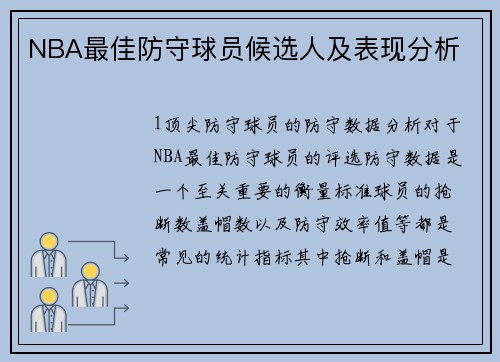 NBA最佳防守球员候选人及表现分析