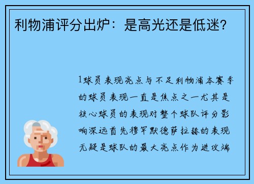 利物浦评分出炉：是高光还是低迷？