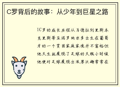 C罗背后的故事：从少年到巨星之路