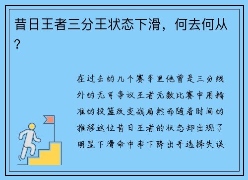 昔日王者三分王状态下滑，何去何从？
