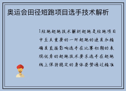 奥运会田径短跑项目选手技术解析