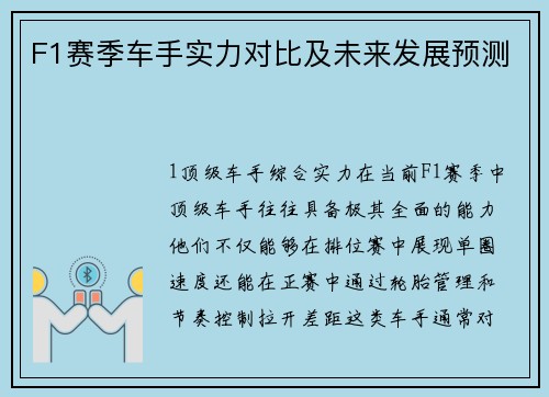 F1赛季车手实力对比及未来发展预测