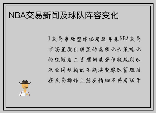 NBA交易新闻及球队阵容变化