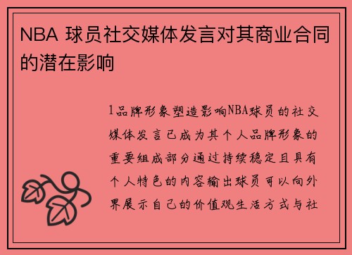 NBA 球员社交媒体发言对其商业合同的潜在影响