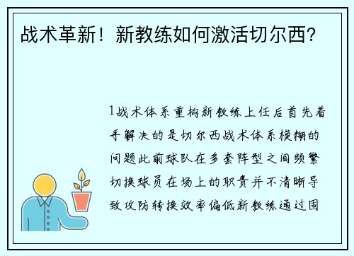战术革新！新教练如何激活切尔西？