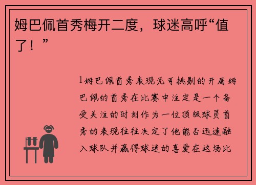 姆巴佩首秀梅开二度，球迷高呼“值了！”