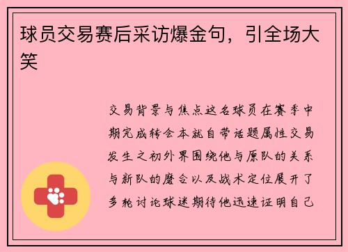 球员交易赛后采访爆金句，引全场大笑
