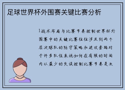 足球世界杯外围赛关键比赛分析