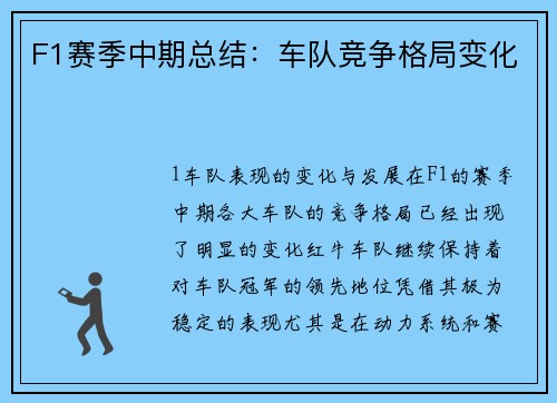 F1赛季中期总结：车队竞争格局变化