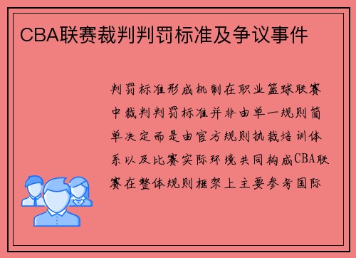 CBA联赛裁判判罚标准及争议事件