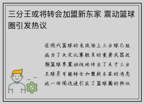 三分王或将转会加盟新东家 震动篮球圈引发热议