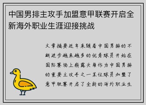 中国男排主攻手加盟意甲联赛开启全新海外职业生涯迎接挑战
