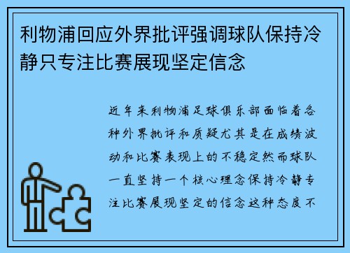 利物浦回应外界批评强调球队保持冷静只专注比赛展现坚定信念