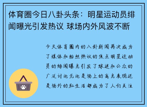 体育圈今日八卦头条：明星运动员绯闻曝光引发热议 球场内外风波不断