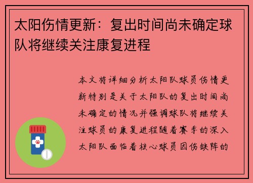 太阳伤情更新：复出时间尚未确定球队将继续关注康复进程