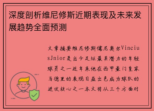 深度剖析维尼修斯近期表现及未来发展趋势全面预测