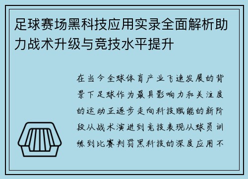 足球赛场黑科技应用实录全面解析助力战术升级与竞技水平提升