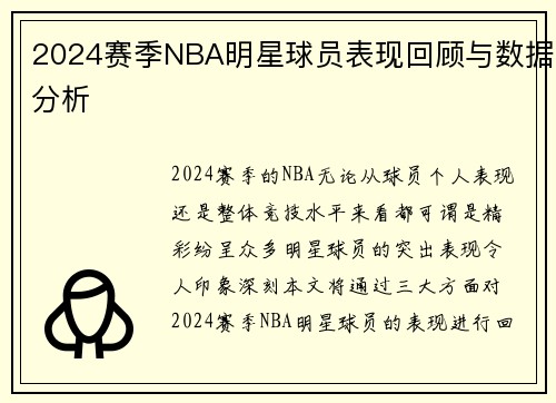 2024赛季NBA明星球员表现回顾与数据分析