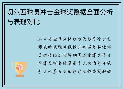 切尔西球员冲击金球奖数据全面分析与表现对比 切尔西球员冲击金球奖数据全面分析与表现对比