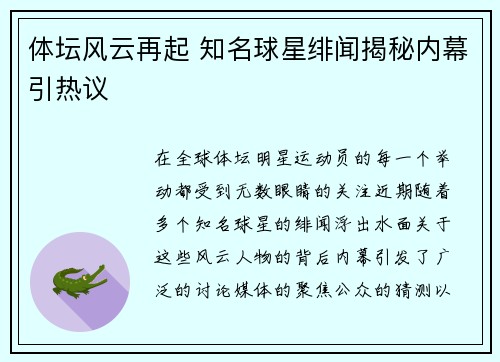 体坛风云再起 知名球星绯闻揭秘内幕引热议