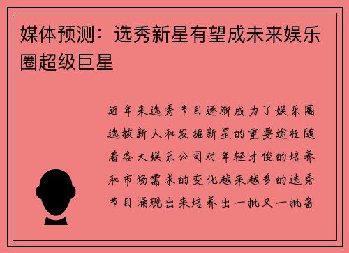 媒体预测：选秀新星有望成未来娱乐圈超级巨星