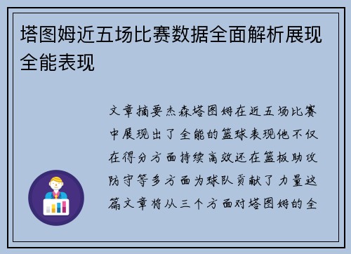 塔图姆近五场比赛数据全面解析展现全能表现 塔图姆近五场比赛数据全面解析展现全能表现