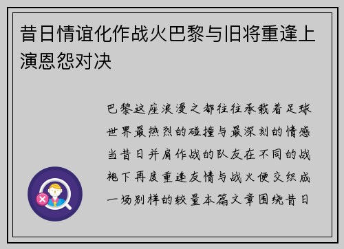 昔日情谊化作战火巴黎与旧将重逢上演恩怨对决