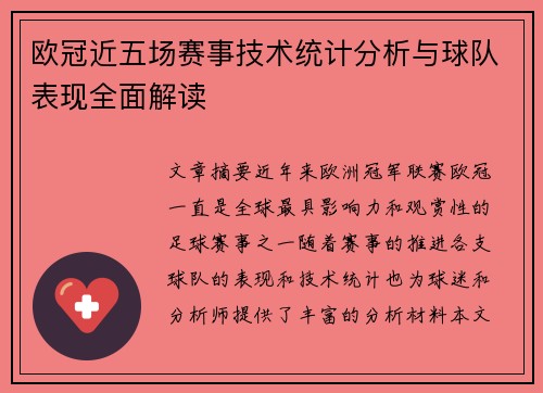 欧冠近五场赛事技术统计分析与球队表现全面解读