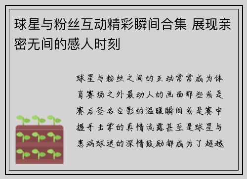 球星与粉丝互动精彩瞬间合集 展现亲密无间的感人时刻