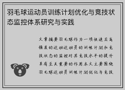 羽毛球运动员训练计划优化与竞技状态监控体系研究与实践