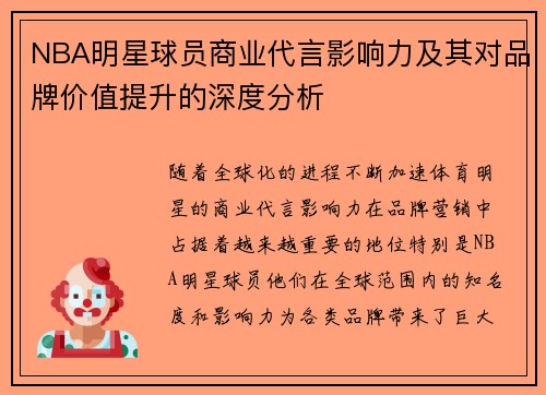 NBA明星球员商业代言影响力及其对品牌价值提升的深度分析
