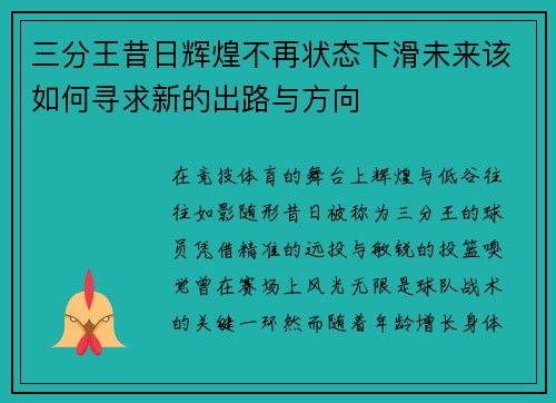 三分王昔日辉煌不再状态下滑未来该如何寻求新的出路与方向