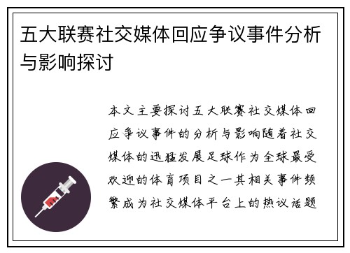 五大联赛社交媒体回应争议事件分析与影响探讨