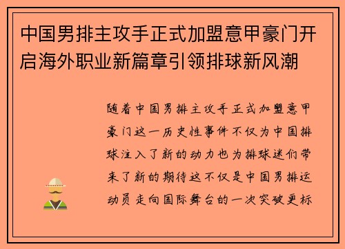 中国男排主攻手正式加盟意甲豪门开启海外职业新篇章引领排球新风潮