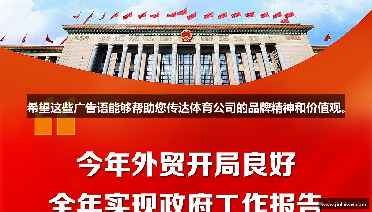 zoty中欧官方网站希望这些广告语能够帮助您传达体育公司的品牌精神和价值观。